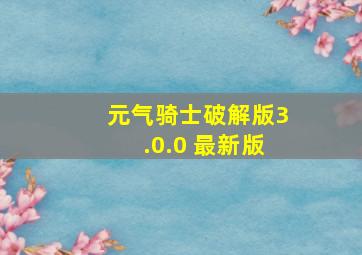 元气骑士破解版3.0.0 最新版